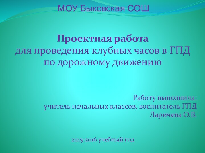 МОУ Быковская СОШПроектная работа для проведения клубных часов в ГПД по дорожному