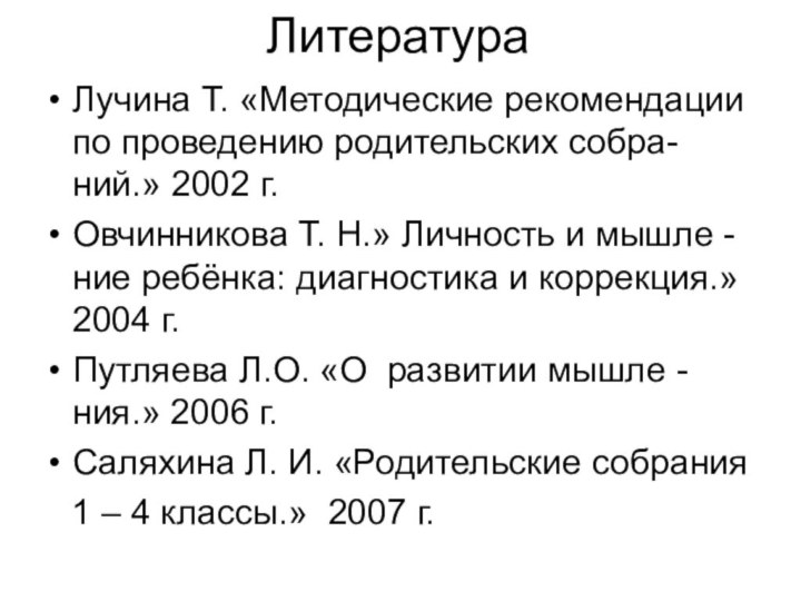 Литература Лучина Т. «Методические рекомендации по проведению родительских собра- ний.» 2002 г.