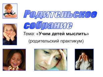 Родительское собрание Учим детей мыслить консультация по теме