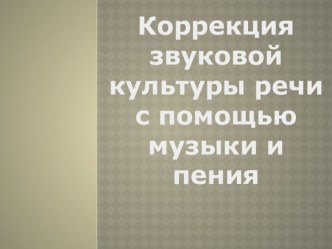 Коррекция произношения с помощью музыки и пения презентация (логопедия) по теме