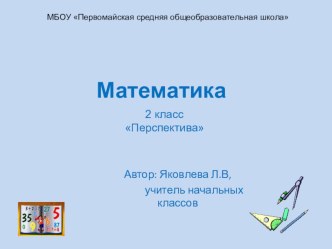 Презентация к уроку Таблица умножения в пределах 20  презентация к уроку (математика, 2 класс) по теме