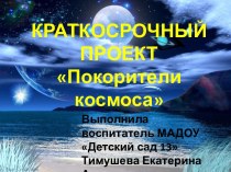 Проект Покорители космоса для детей подготовительной группы детского сада проект (подготовительная группа) Как и что рассказать детям о космосе?