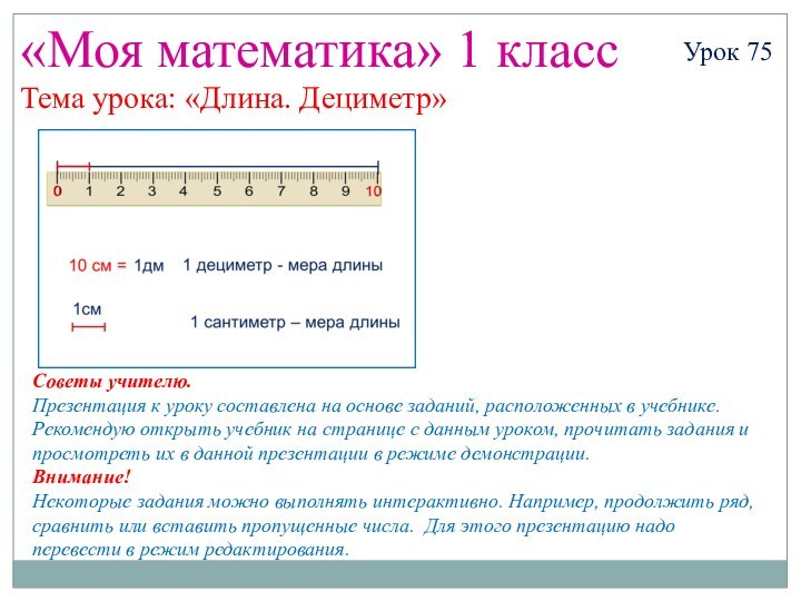 «Моя математика» 1 классУрок 75Тема урока: «Длина. Дециметр»Советы учителю.Презентация к уроку составлена