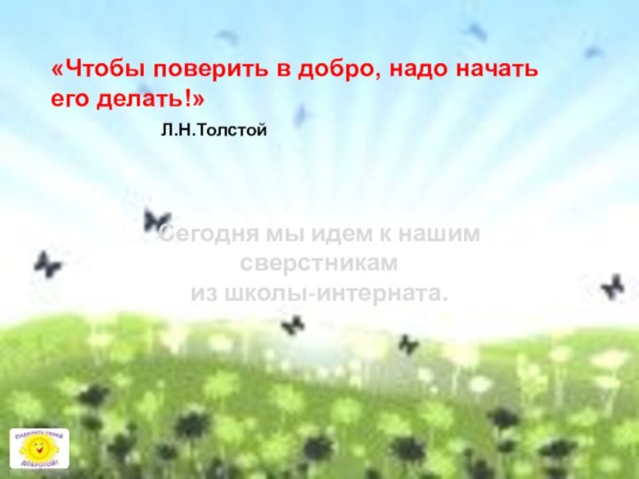 «Чтобы поверить в добро, надо начать его делать!»