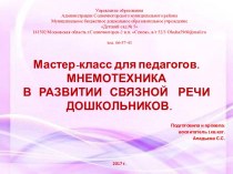 Мастер-класс для педагогов Использование мнемотехники в развитии речи дошкольников презентация