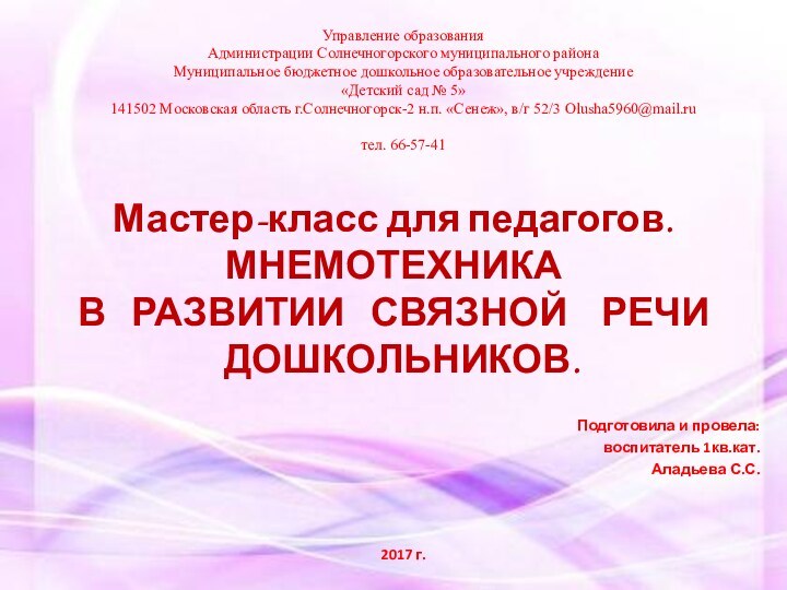 Мастер-класс для педагогов.МНЕМОТЕХНИКА  В  РАЗВИТИИ  СВЯЗНОЙ  РЕЧИ