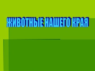 Животные нашего края презентация к уроку по окружающему миру (младшая группа)