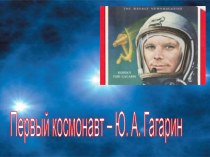 Презентация Ю.А.Гагарин - первый космонавт. занимательные факты (3,4 класс)