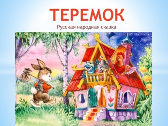 Русская народная сказка Теремок (презентация) презентация по развитию речи