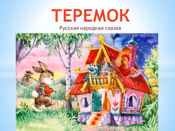ТЕРЕМОКРусская народная сказка