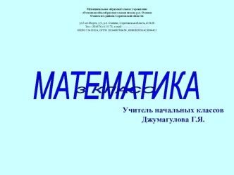 Презентация Сложение и вычитание в пределах 1000. Математика, 3 класс презентация к уроку по математике (3 класс)