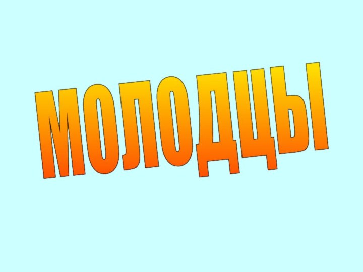 МОЛОДЦЫ