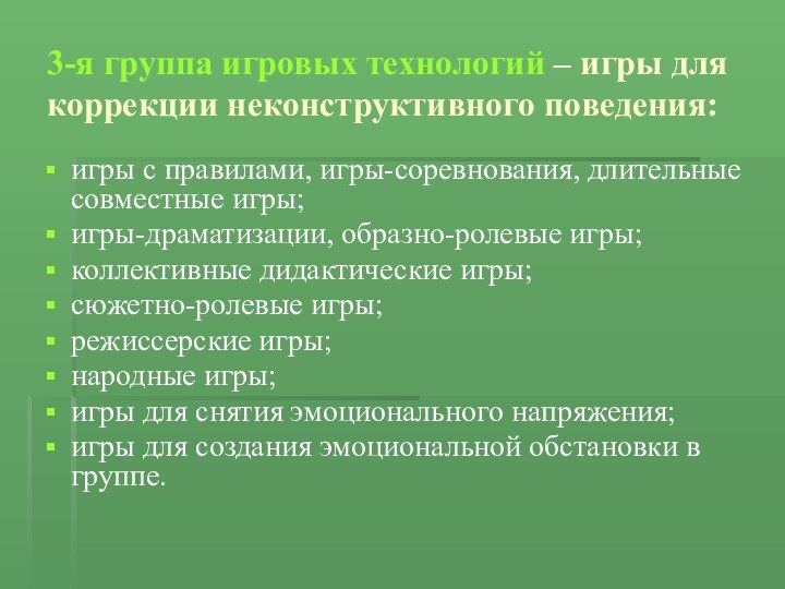 3-я группа игровых технологий – игры для коррекции неконструктивного поведения:игры с правилами,