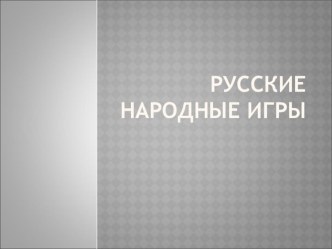 Русские народные игры классный час по теме