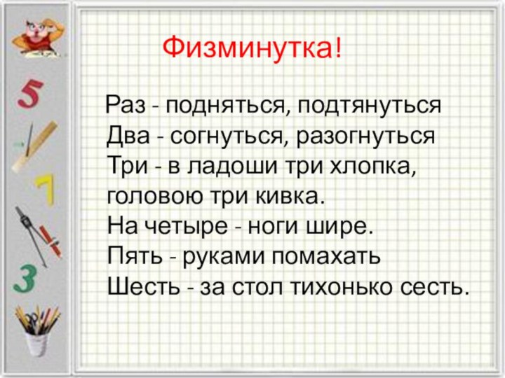 Физминутка!  Раз - подняться, подтянуться Два - согнуться, разогнуться Три -