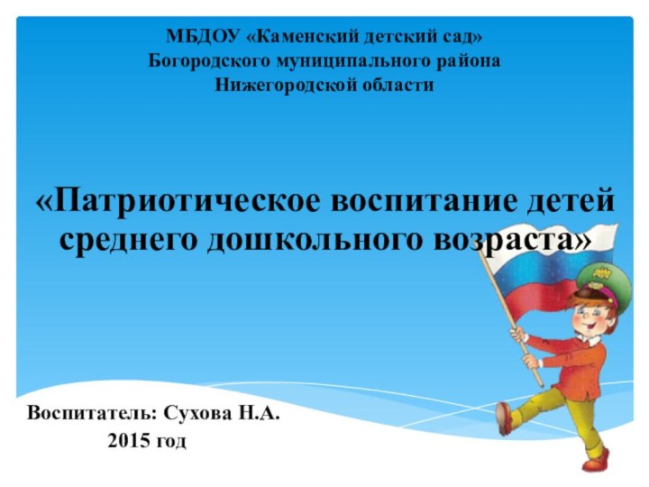 МБДОУ «Каменский детский сад» Богородского муниципального района Нижегородской области «Патриотическое воспитание детей