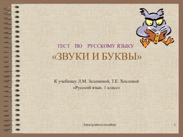 Электронное пособие ТЕСТ  ПО  РУССКОМУ ЯЗЫКУ  «ЗВУКИ И БУКВЫ»К