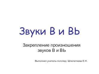 Звуки В и ВЬ презентация к уроку по логопедии