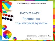 Мастер класс Рисование на ластиковой бутылке презентация к уроку по рисованию (подготовительная группа)