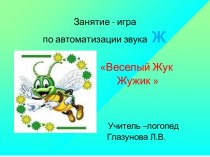 Презентация к логопедическому занятию по автоматизации звука Ж Весёлый жук Жужик презентация к уроку по логопедии (старшая группа)