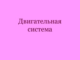 Двигательная система. презентация к уроку по окружающему миру (4 класс) по теме