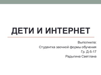 Презентация Интернет и дети презентация