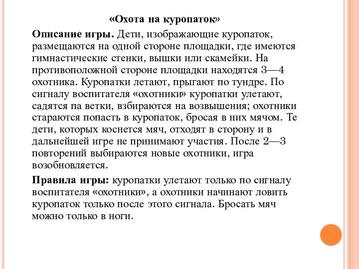 «Охота на куропаток»	Описание игры. Дети, изображающие куропаток, размещаются на одной стороне площадки,