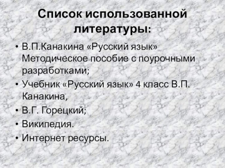 Список использованной литературы:В.П.Канакина «Русский язык» Методическое пособие с поурочными разработками;Учебник «Русский язык»