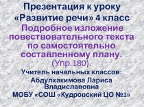 Презентация к уроку Развитие речи. Подробное изложение повествовательного текста по самостоятельно составленному плану. (Упр.180). 4 класс УМК Школа России презентация к уроку по русскому языку (4 класс)