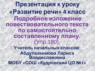 Презентация к уроку Развитие речи. Подробное изложение повествовательного текста по самостоятельно составленному плану. (Упр.180). 4 класс УМК Школа России презентация к уроку по русскому языку (4 класс)