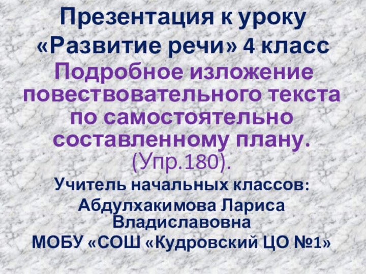 Презентация к уроку  «Развитие речи» 4 класс Подробное изложение повествовательного текста