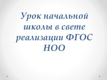 Урок начальной школы в свете реализации ФГОС НОО презентация к уроку по теме