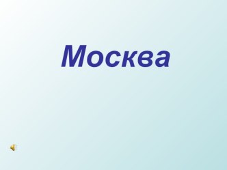 презентация Моя Москва (2) презентация к уроку (3 класс)