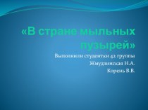 Презентация В стране мыльных пузырей презентация