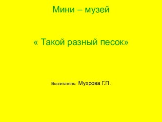 презентация  мини -музей песка презентация к занятию (старшая группа)