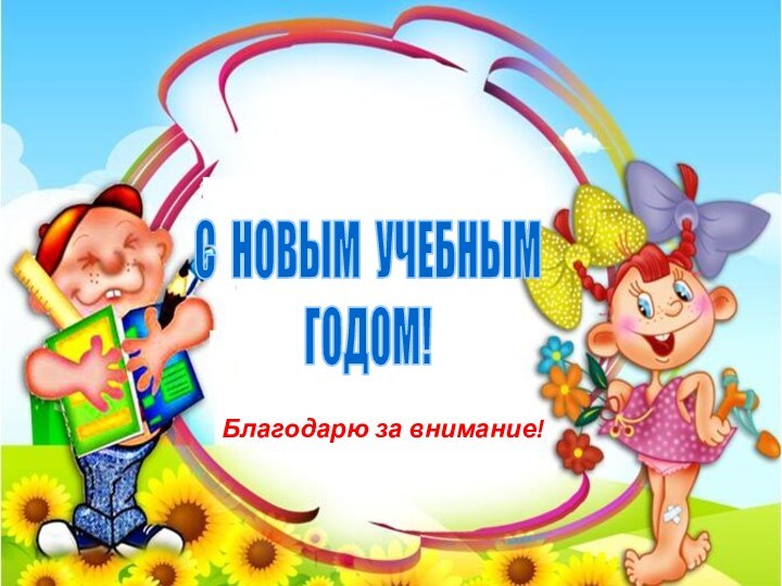 С НОВЫМ УЧЕБНЫМГОДОМ!Благодарю за внимание!