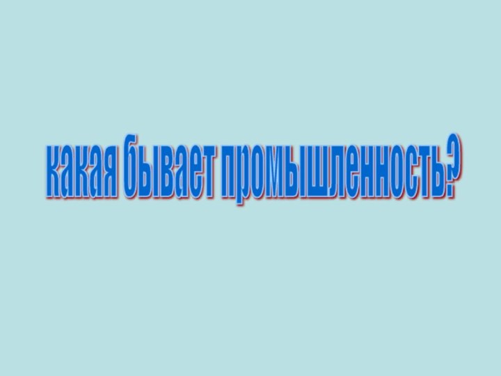 какая бывает промышленность?