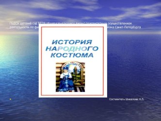 История народного костюма. методическая разработка по окружающему миру (подготовительная группа)