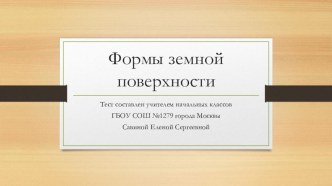 Тест по теме Формы земной поверхности тест по окружающему миру (2 класс)