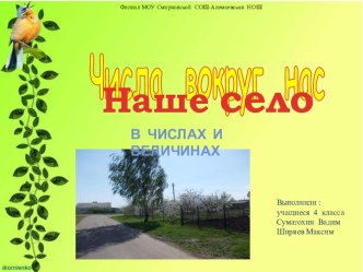 Проект Наше село в числах и величинах презентация к уроку по математике (4 класс) по теме