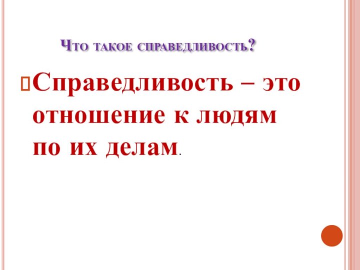 Что такое справедливость?Справедливость – это отношение к людям по их делам.