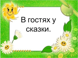 В гостях у сказки для детей план-конспект занятия по развитию речи (младшая группа)