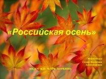 Презентация: Российская осень презентация к уроку по окружающему миру (подготовительная группа)