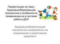 Здоровьесберегающие технологии и особенности применения их в системе работы ДОУ презентация по теме