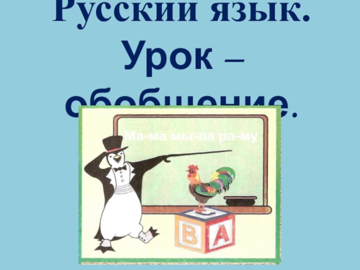 Русский язык. Урок – обобщение.