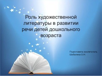 Роль художественной литературы в развитии речи детей дошкольного возраста. презентация к уроку по развитию речи (подготовительная группа)