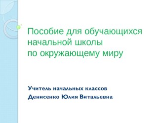 Пособие для обучающихся начальной школы по окружающему миру электронный образовательный ресурс по окружающему миру по теме