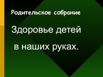 Родительское собрание методическая разработка