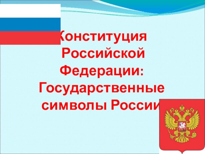 Конституция  Российской Федерации: Государственные  символы России