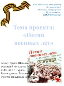 Презентация ученицы Дамба Шагааны Песни военных лет проект (4 класс)